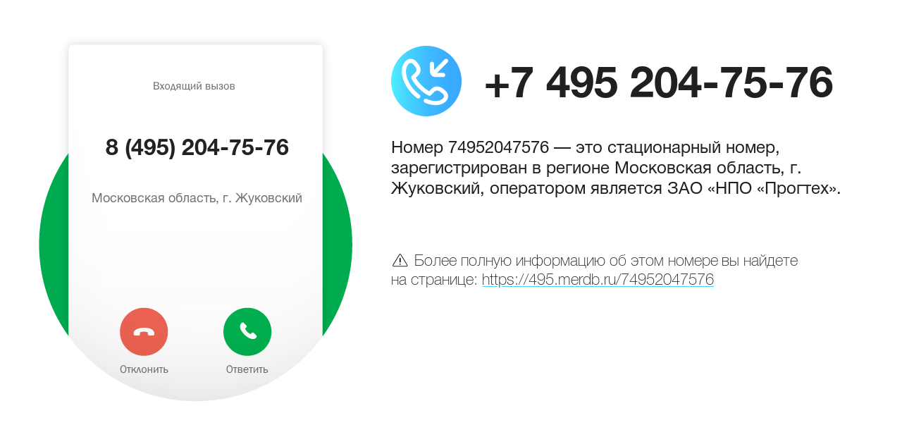 Номер телефона 8 (495) 204-75-76
