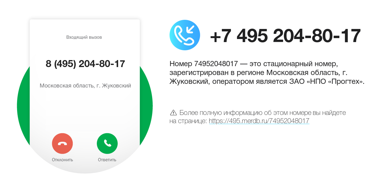 Номер телефона 8 (495) 204-80-17