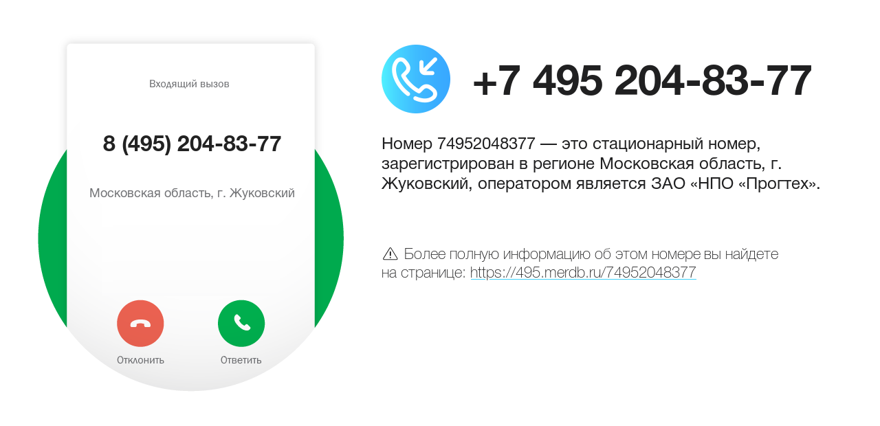 Номер телефона 8 (495) 204-83-77