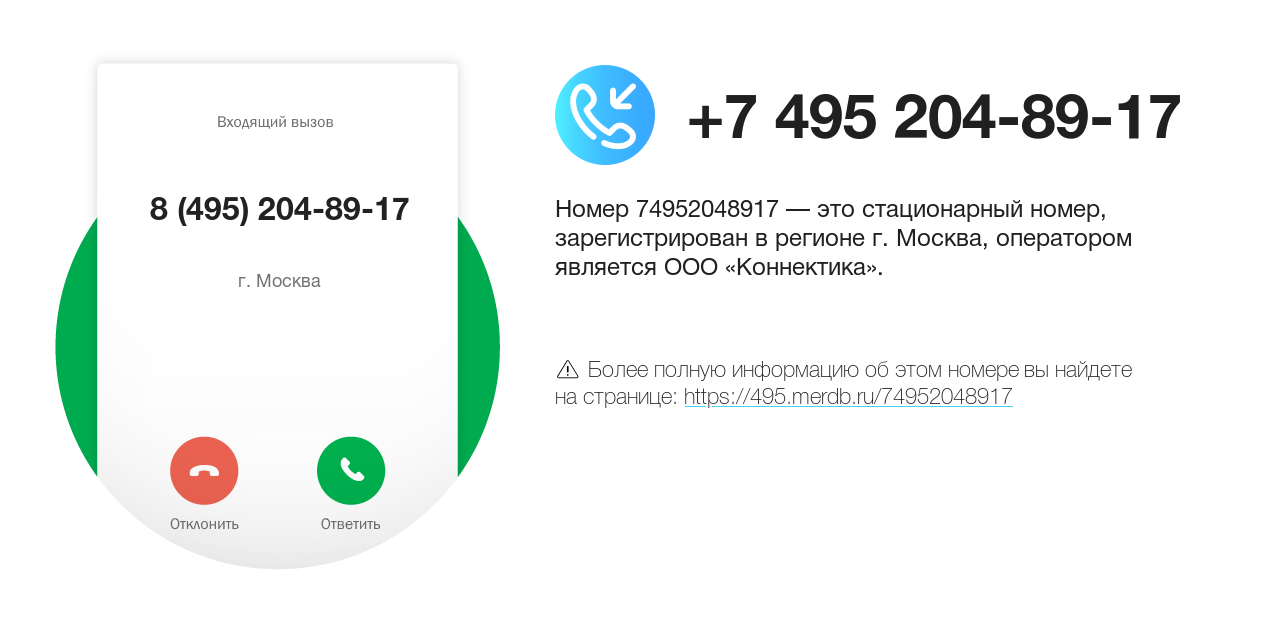 Номер телефона 8 (495) 204-89-17