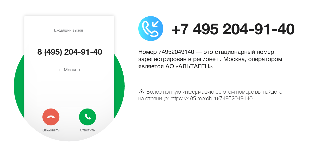 Номер телефона 8 (495) 204-91-40