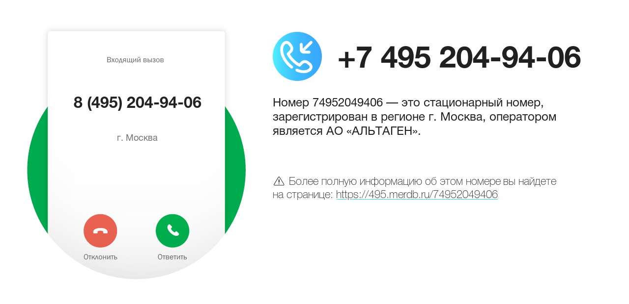 Номер телефона 8 (495) 204-94-06