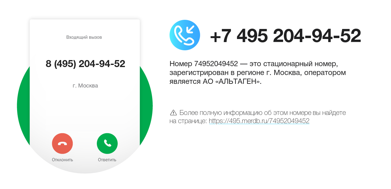 Номер телефона 8 (495) 204-94-52