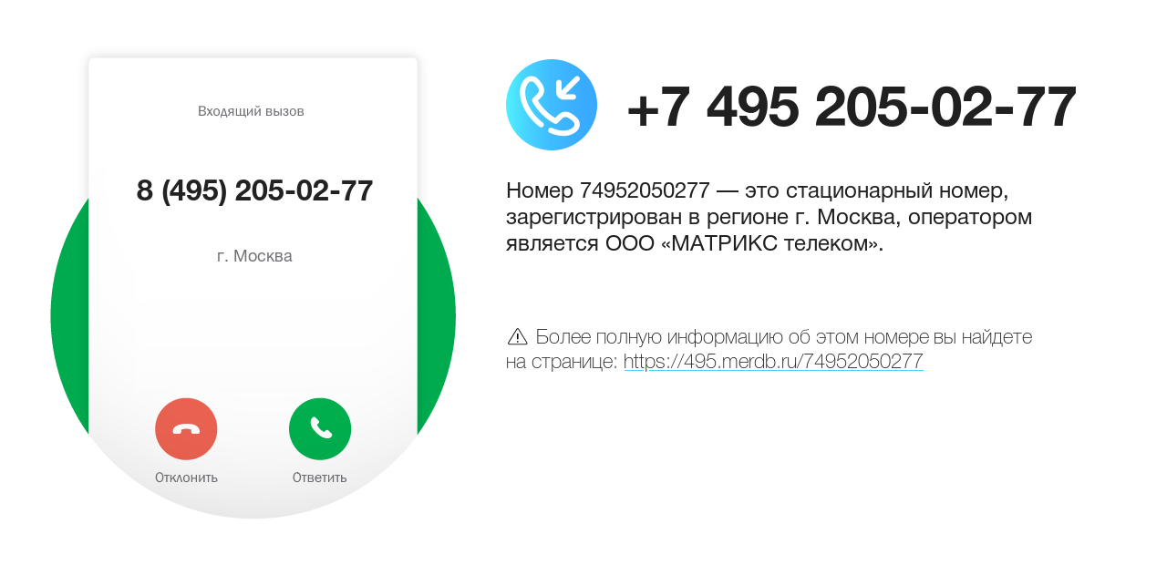 Номер телефона 8 (495) 205-02-77