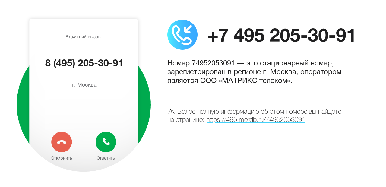Номер телефона 8 (495) 205-30-91