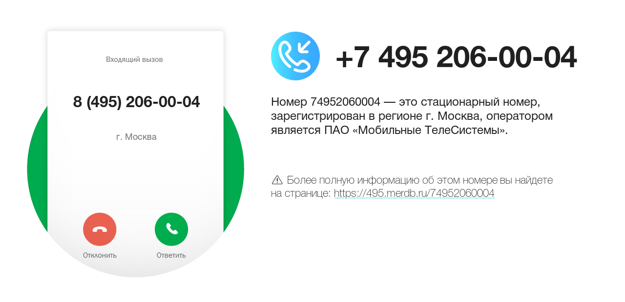 Номер телефона 8 (495) 206-00-04