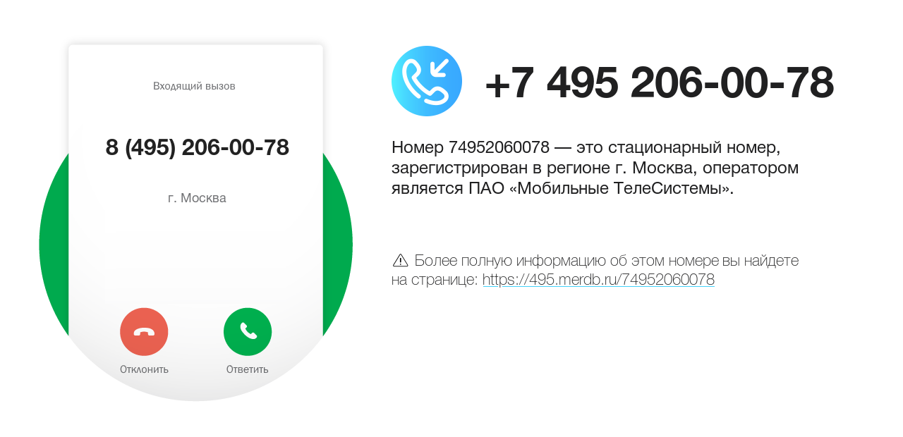 Номер телефона 8 (495) 206-00-78