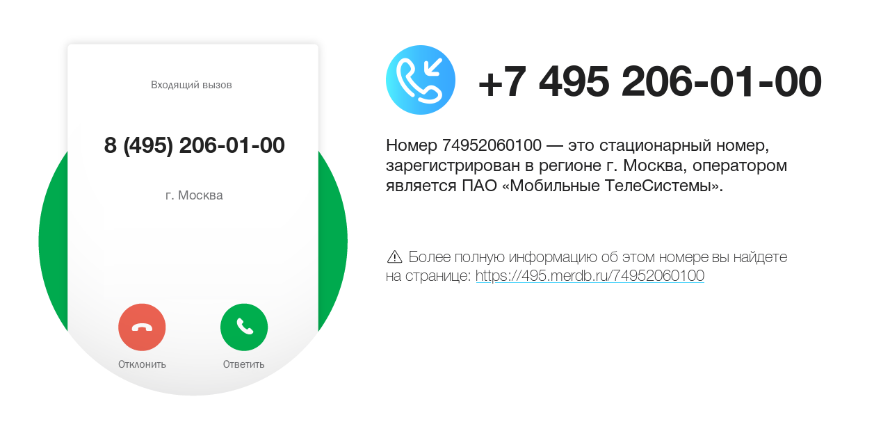 Номер телефона 8 (495) 206-01-00