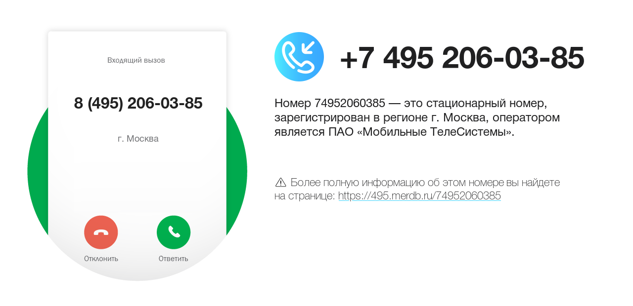 Номер телефона 8 (495) 206-03-85