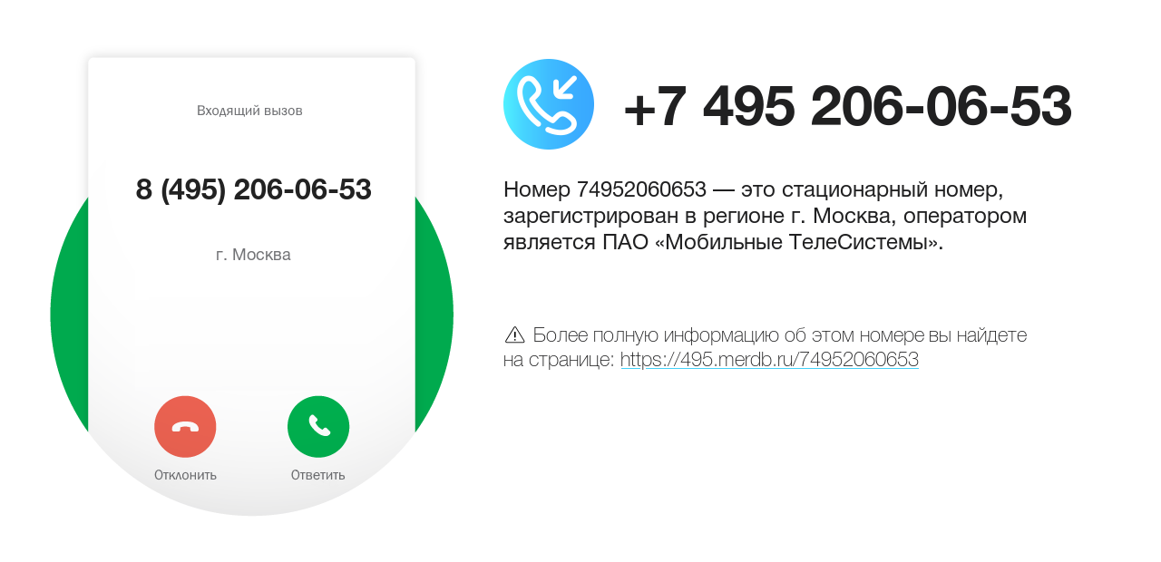 Номер телефона 8 (495) 206-06-53