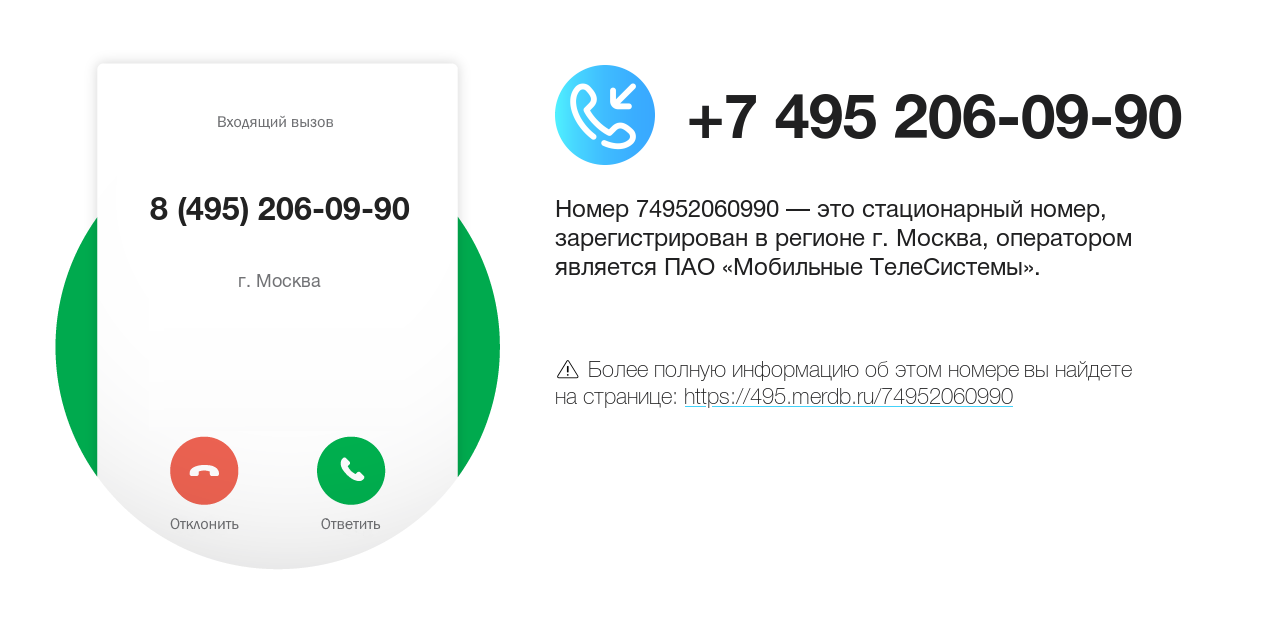 Номер телефона 8 (495) 206-09-90