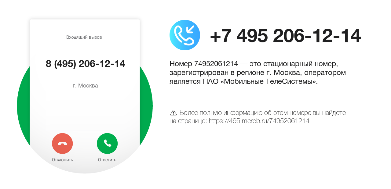 Номер телефона 8 (495) 206-12-14