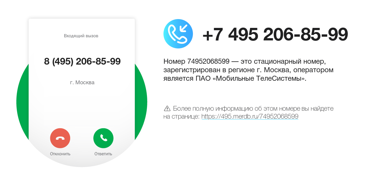 Номер телефона 8 (495) 206-85-99