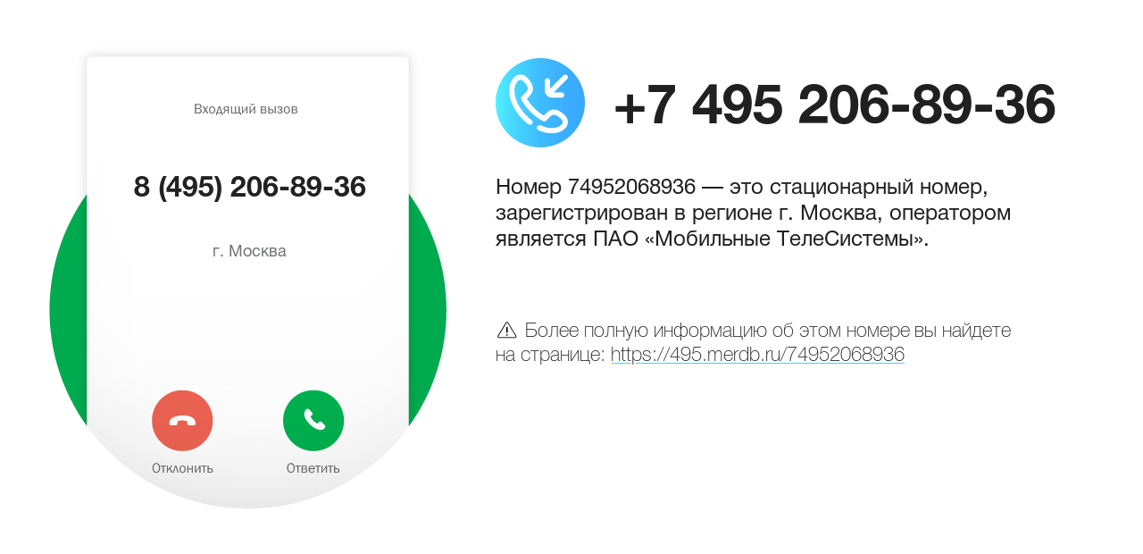 Номер телефона 8 (495) 206-89-36