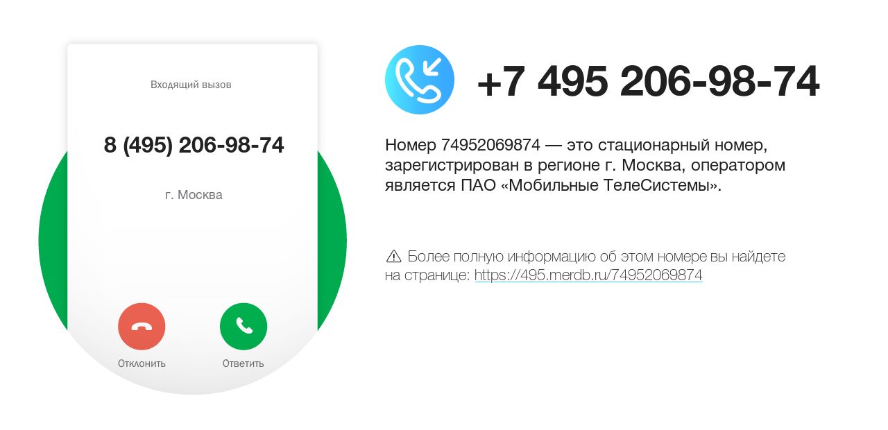 Номер телефона 8 (495) 206-98-74