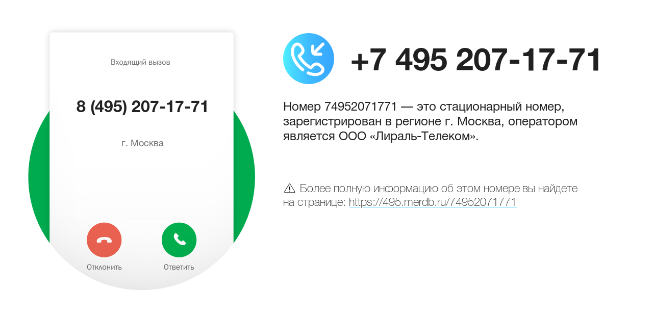 Номер телефона 8 (495) 207-17-71