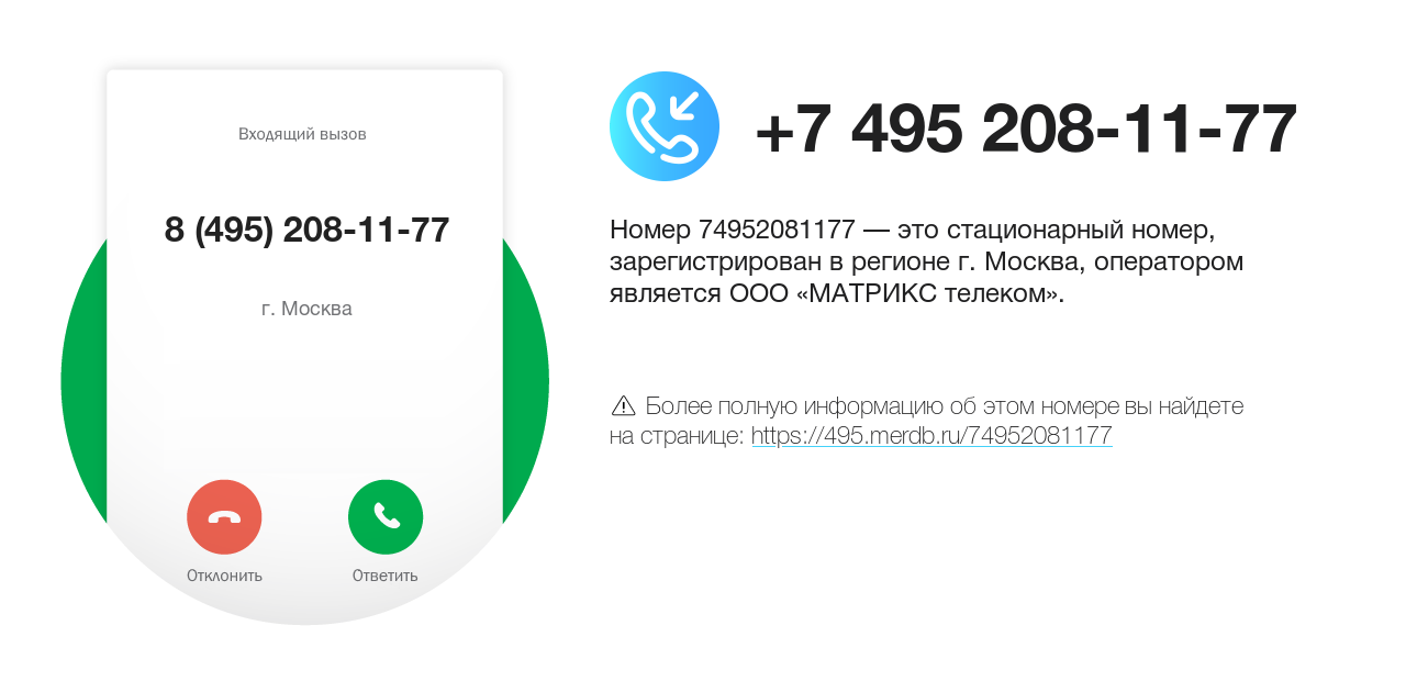 Номер телефона 8 (495) 208-11-77