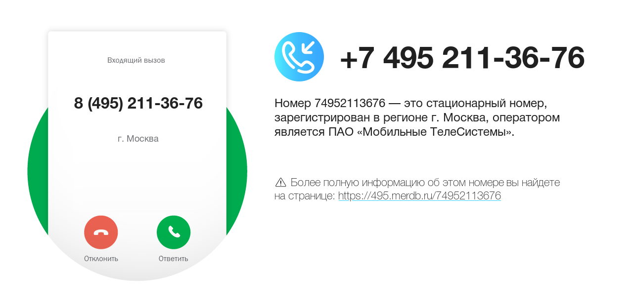 Номер телефона 8 (495) 211-36-76