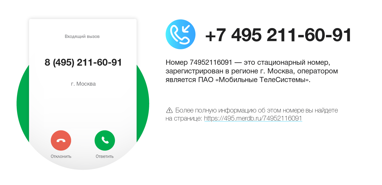 Номер телефона 8 (495) 211-60-91