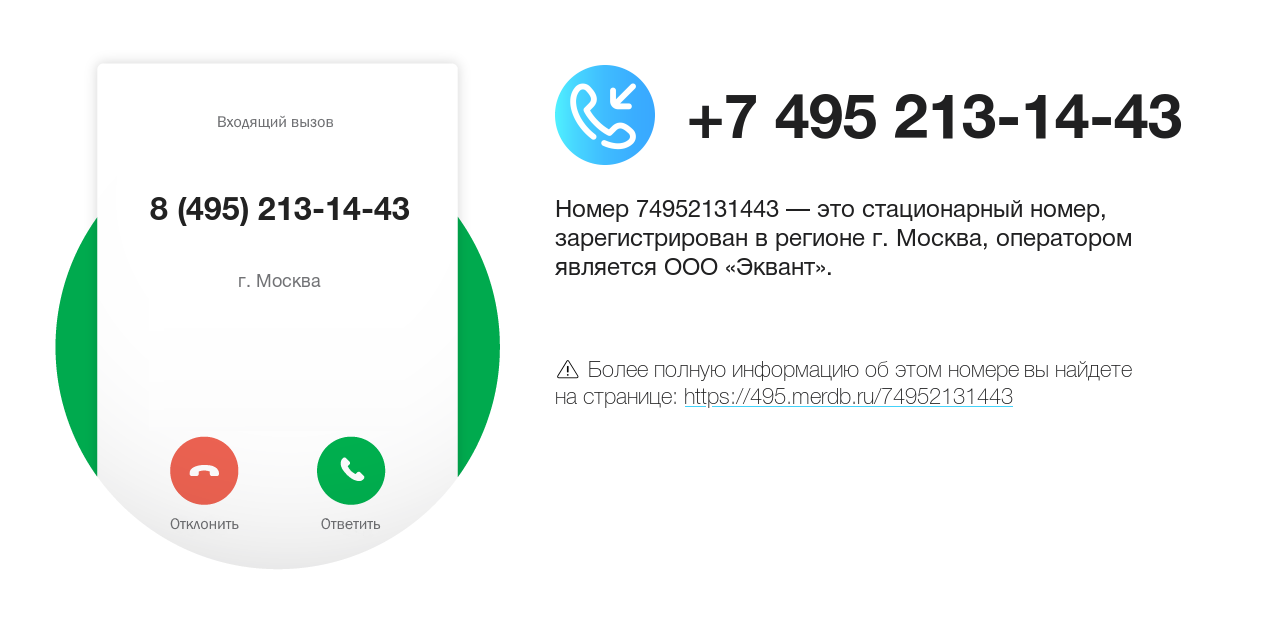 Номер телефона 8 (495) 213-14-43