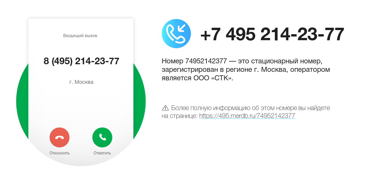 Номер телефона 8 (495) 214-23-77