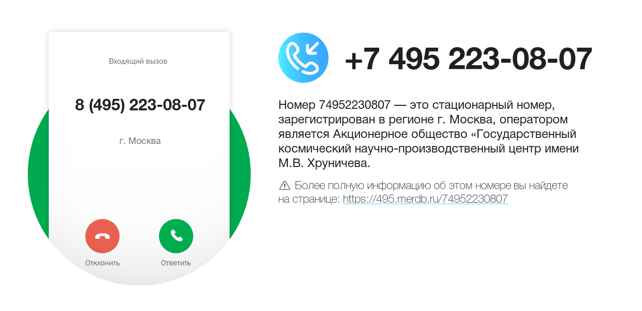 Номер телефона 8 (495) 223-08-07