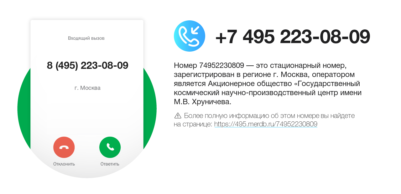 Номер телефона 8 (495) 223-08-09