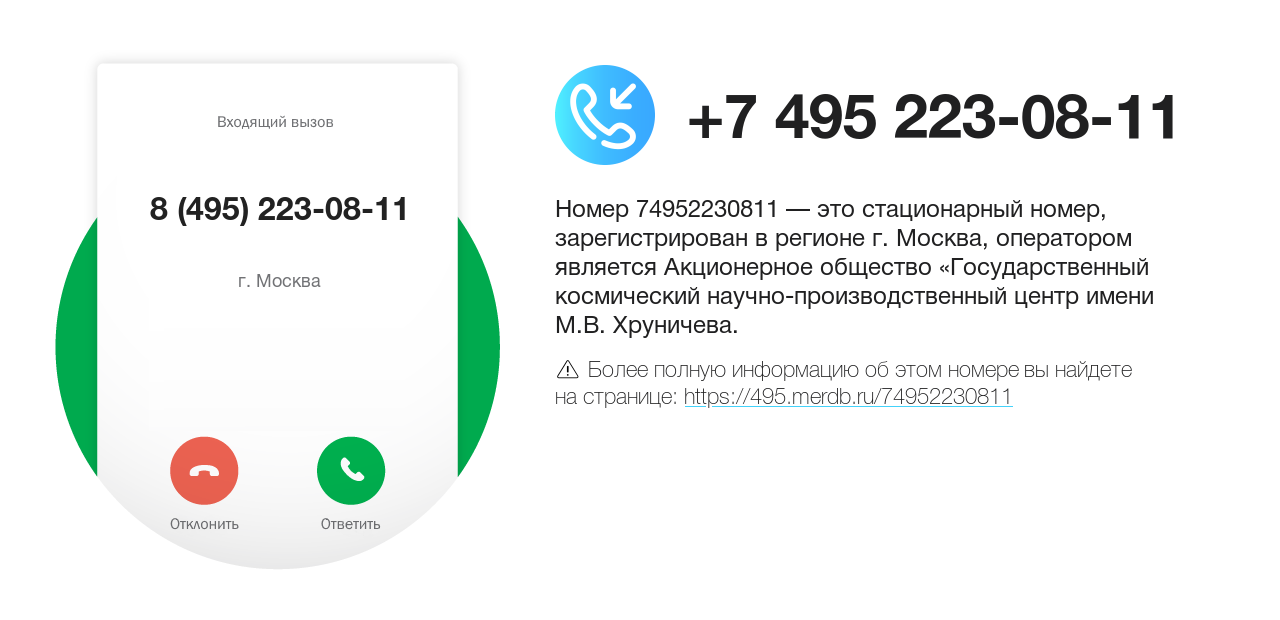 Номер телефона 8 (495) 223-08-11