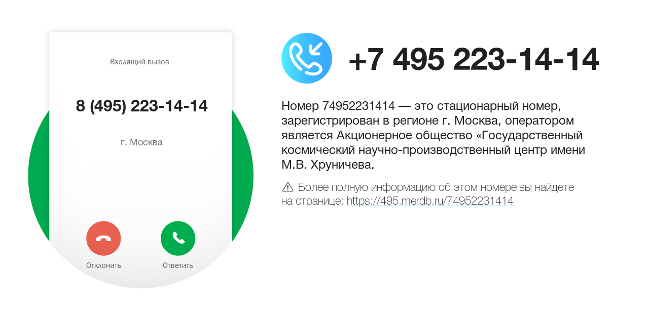 Номер телефона 8 (495) 223-14-14