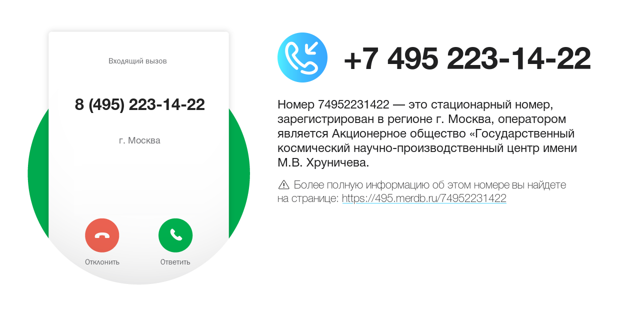 Номер телефона 8 (495) 223-14-22