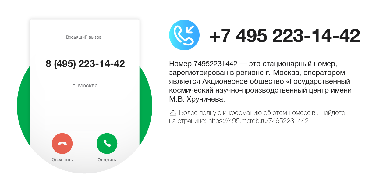 Номер телефона 8 (495) 223-14-42