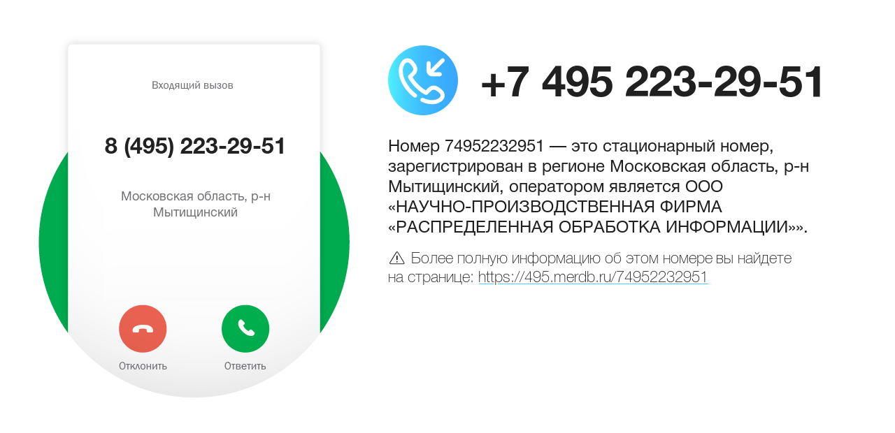 Номер телефона 8 (495) 223-29-51