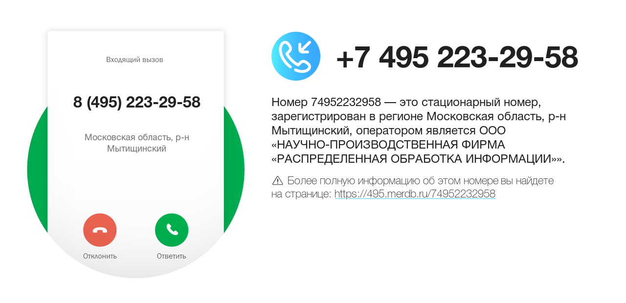 Номер телефона 8 (495) 223-29-58