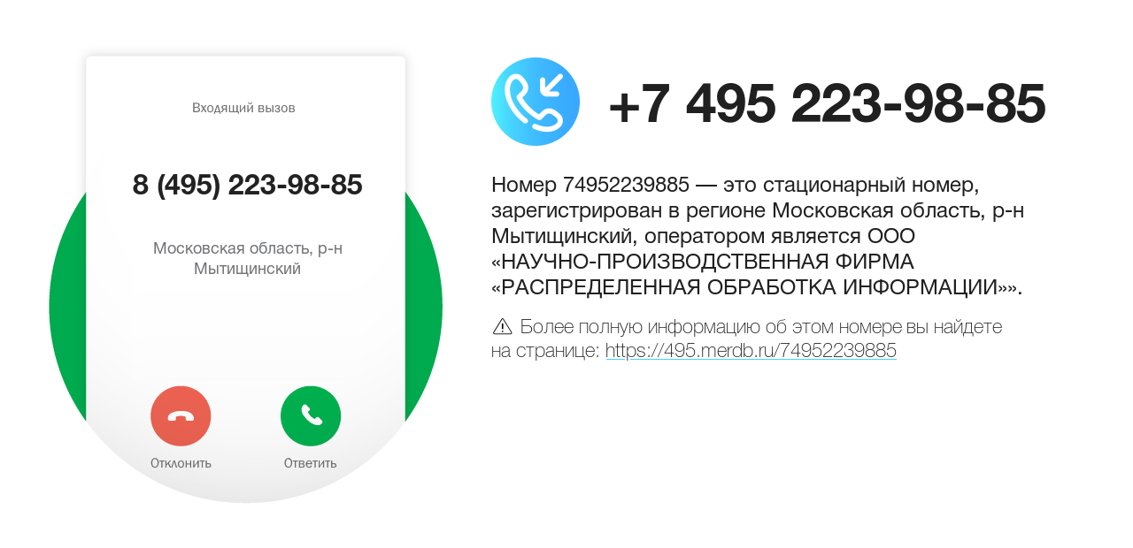 Номер телефона 8 (495) 223-98-85