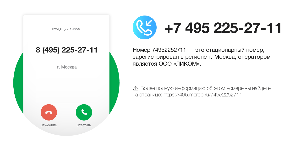 Номер телефона 8 (495) 225-27-11