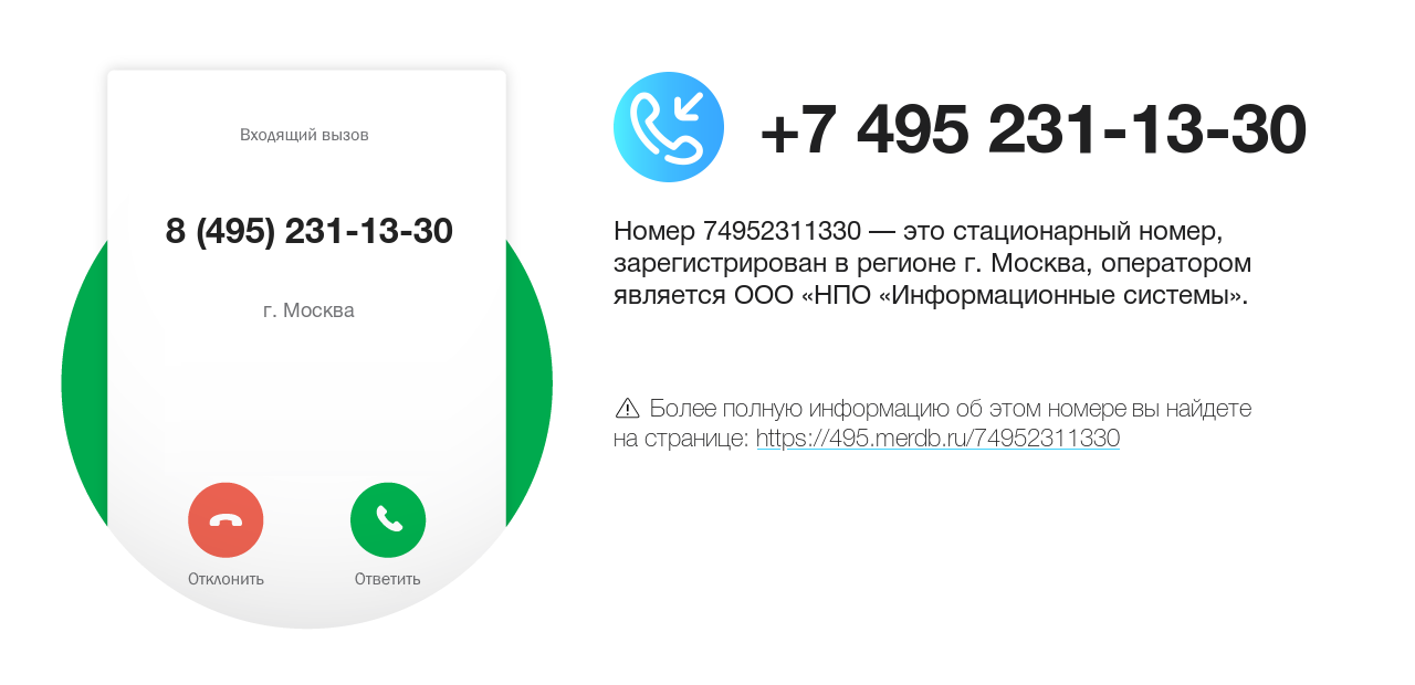 Номер телефона 8 (495) 231-13-30