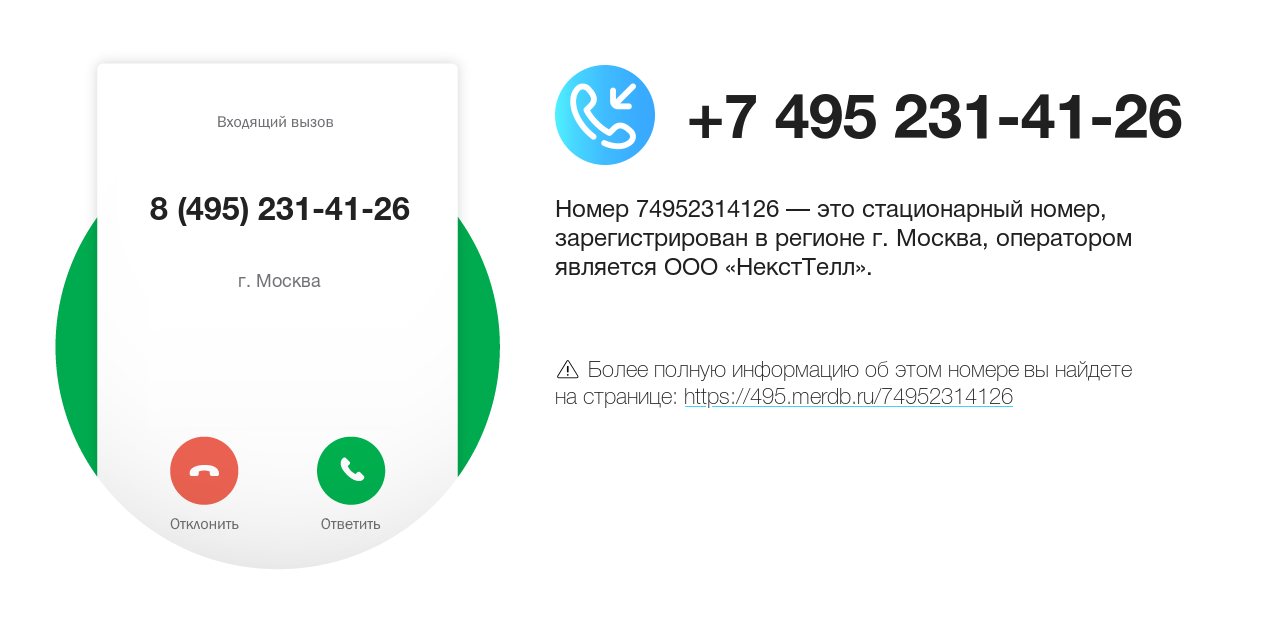 Номер телефона 8 (495) 231-41-26