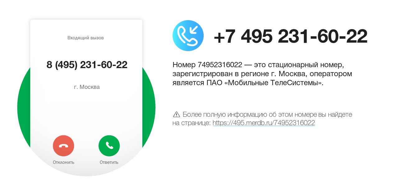 Номер телефона 8 (495) 231-60-22