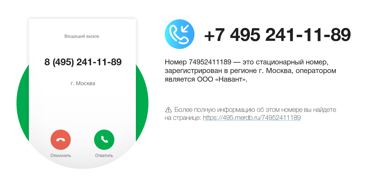 Номер телефона 8 (495) 241-11-89