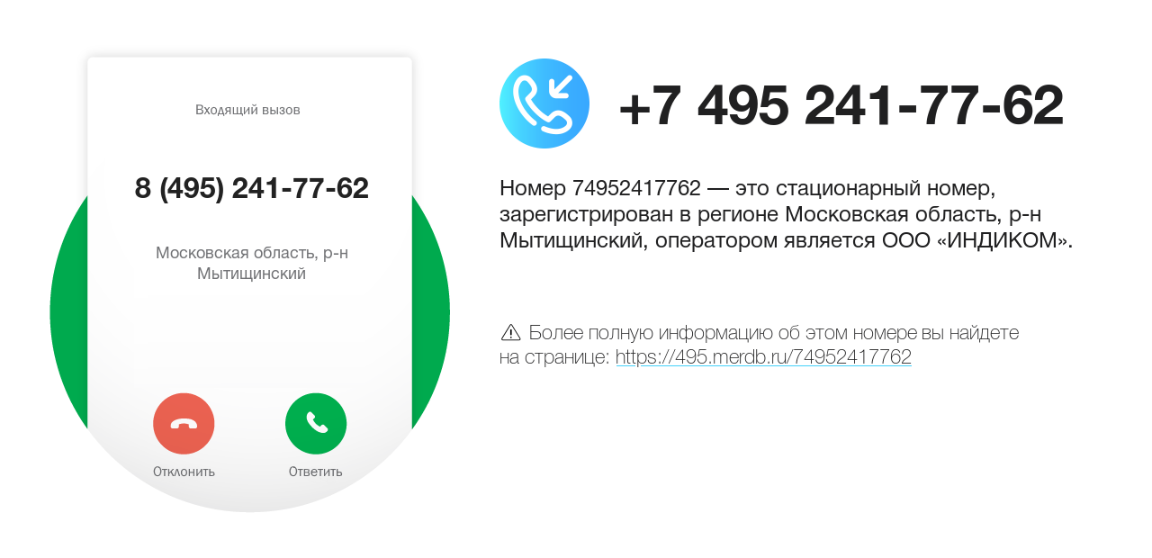 Номер телефона 8 (495) 241-77-62