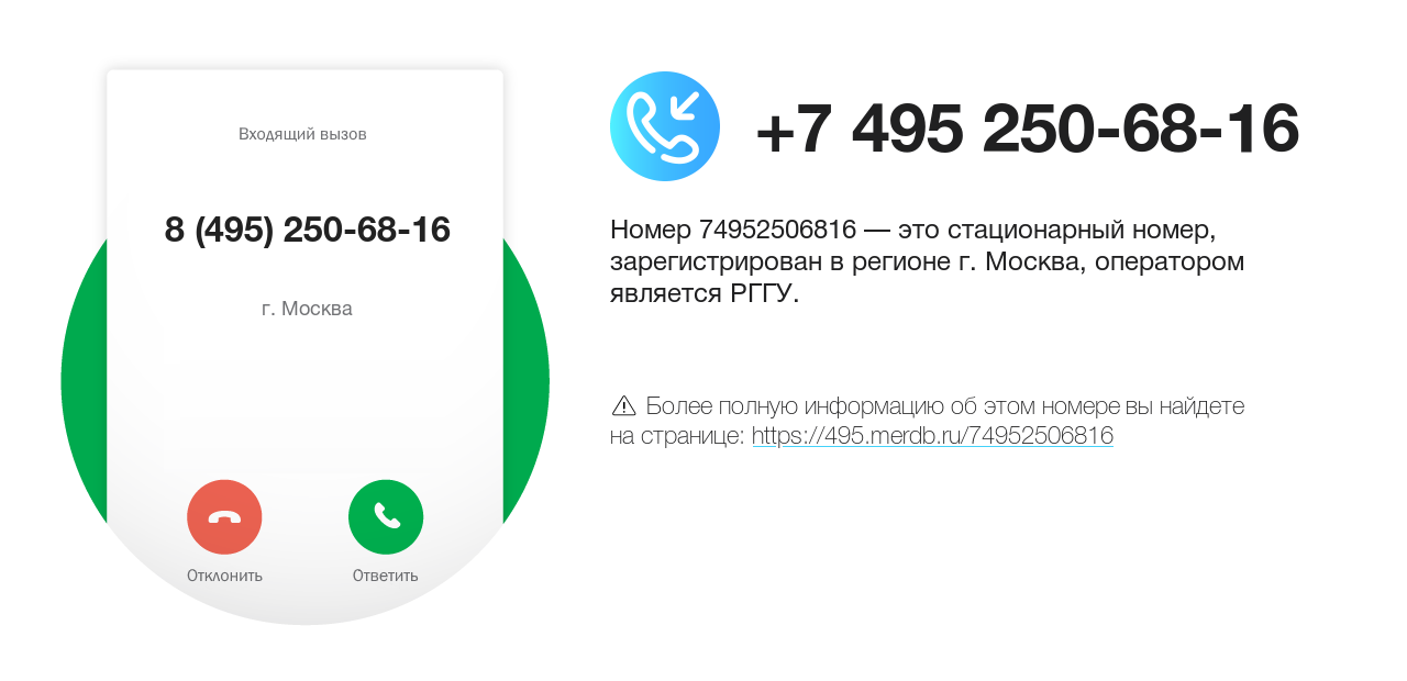 Номер телефона 8 (495) 250-68-16