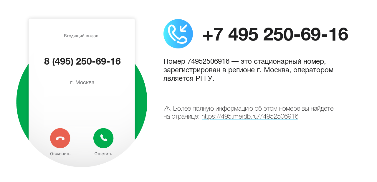 Номер телефона 8 (495) 250-69-16