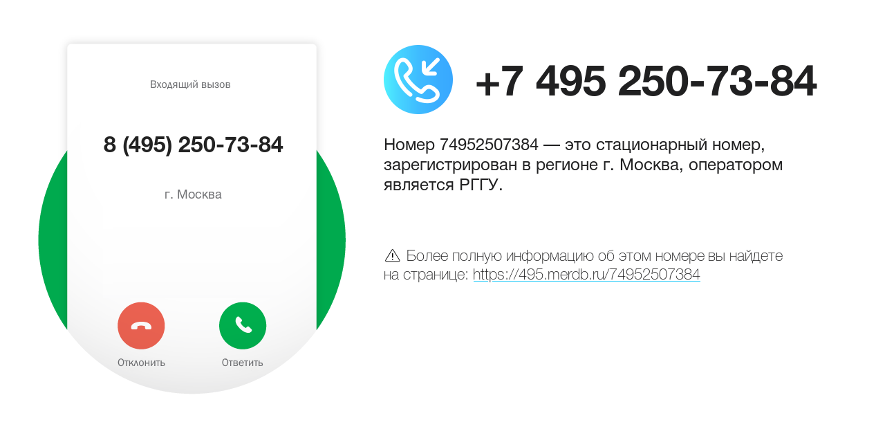 Номер телефона 8 (495) 250-73-84