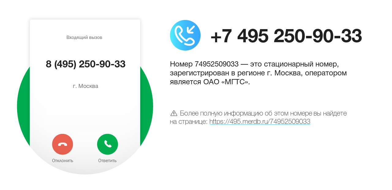 Номер телефона 8 (495) 250-90-33