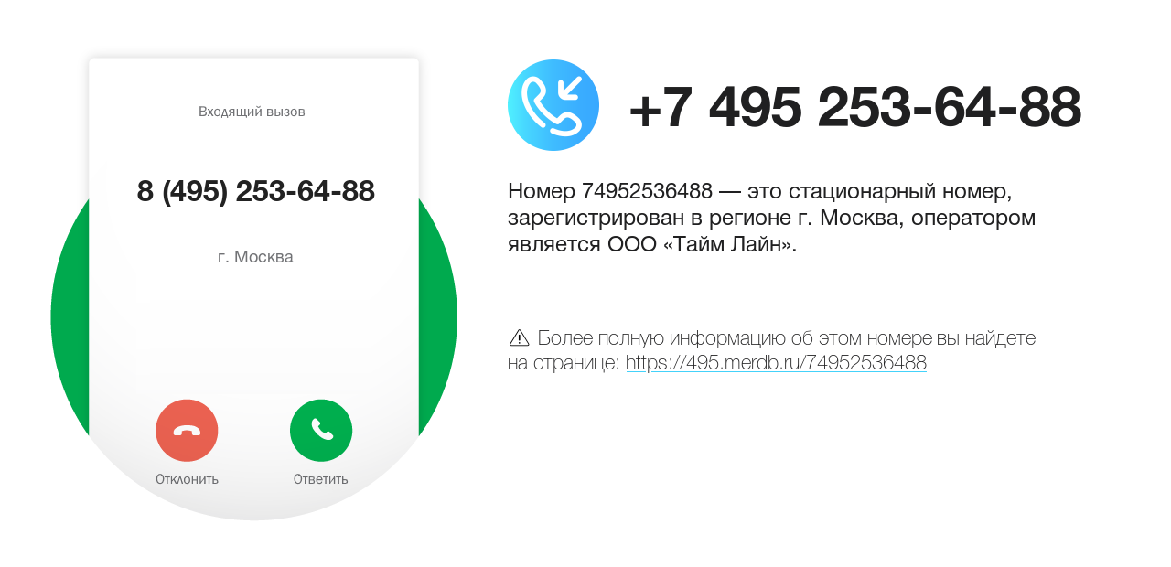 Номер телефона 8 (495) 253-64-88