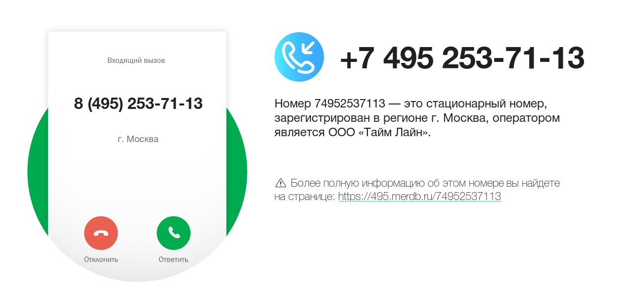 Номер телефона 8 (495) 253-71-13