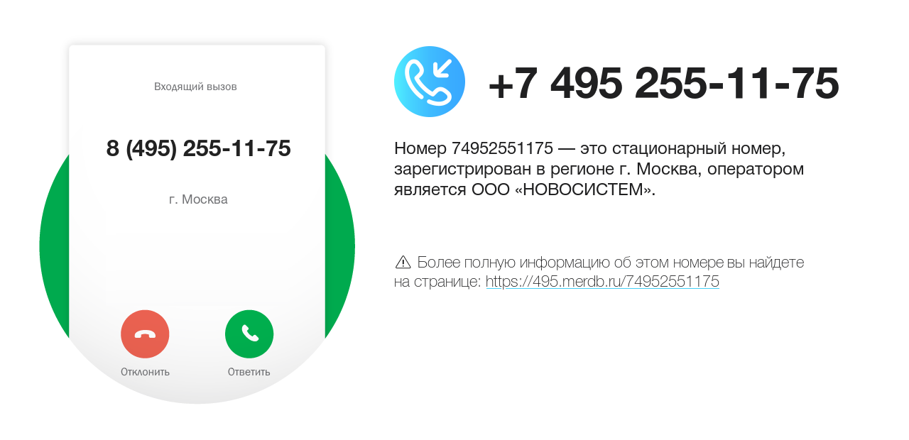 Номер телефона 8 (495) 255-11-75