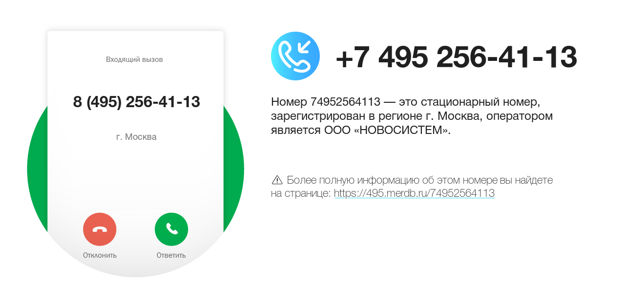 Номер телефона 8 (495) 256-41-13