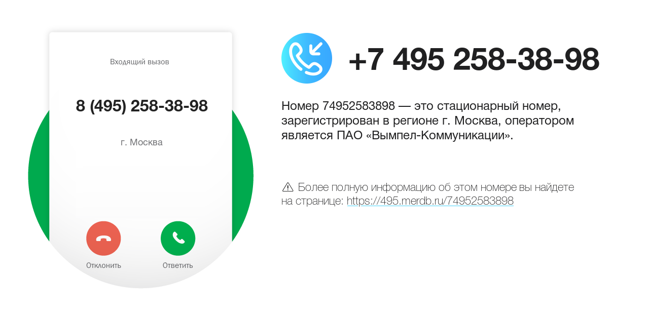 Номер телефона 8 (495) 258-38-98