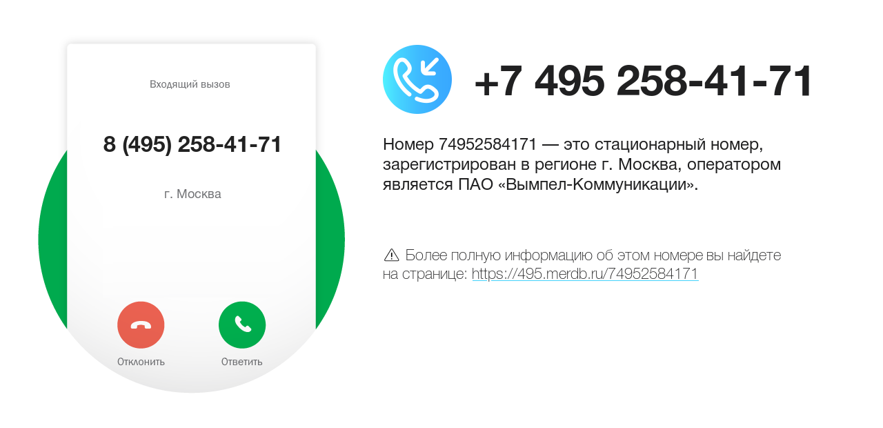 Номер телефона 8 (495) 258-41-71